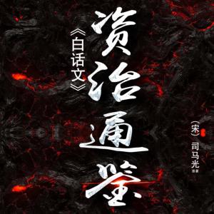 資治通鑒