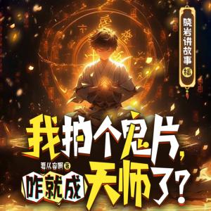 我就拍個鬼片，咋就成天師了？