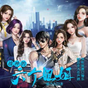 戰(zhàn)神的六個姐姐