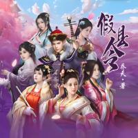 假縣令