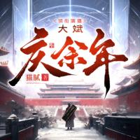 慶余年