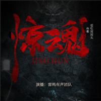 驚魂