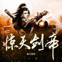 驚天劍帝