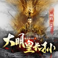 大明皇長孫