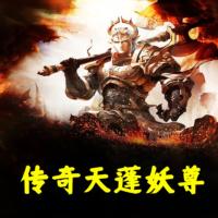 傳奇天蓬妖尊