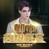 都市超級醫圣