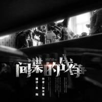 間諜的戰爭