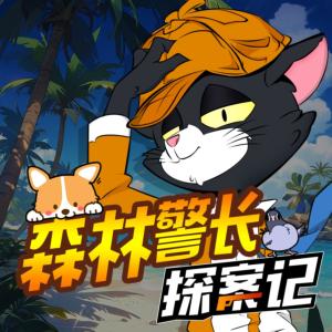 森林警長探案記