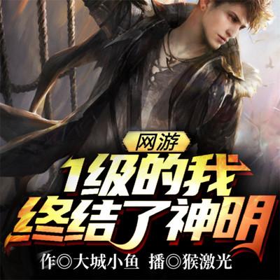 網(wǎng)游：1級(jí)的我終結(jié)了神明