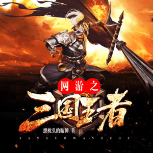 網游之三國王者