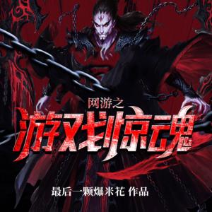 網游之游戲驚魂