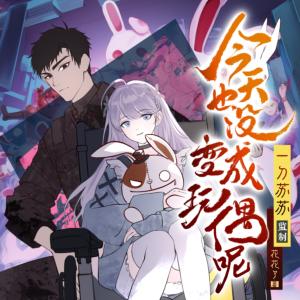 今天也沒變成玩偶呢