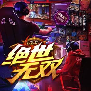 絕世無雙