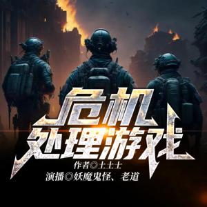 危機處理游戲