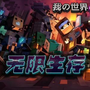 我的世界之無限生存·大戰末影龍一二三四季全