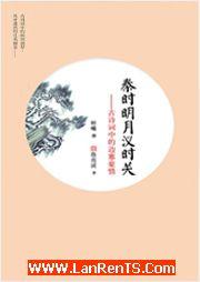 秦時明月漢時關：古詩詞中的邊塞豪情