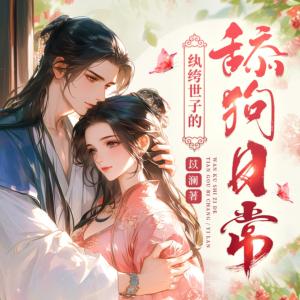 紈绔世子的舔狗日常