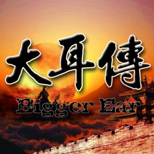 大耳傳