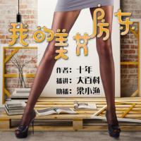 我的美女房東