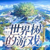 世界樹的游戲