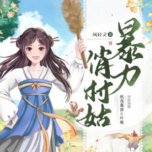 暴力俏村姑