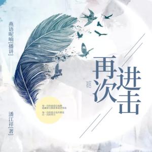 再次進擊