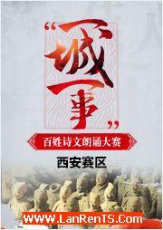 2016“一城一事”百姓詩(shī)文朗誦大賽：西安賽區(qū)優(yōu)秀作品錦集