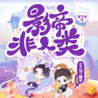 影帝非人類