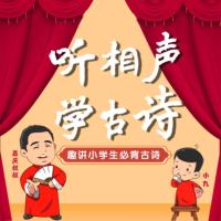 聽相聲學古詩