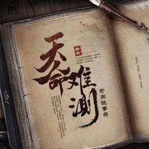 天命難測