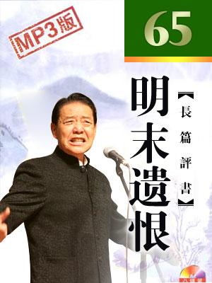 明末遺恨