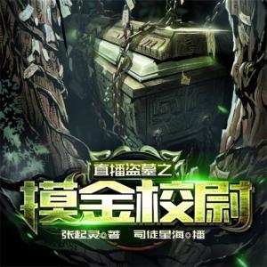 直播盜墓之摸金校尉