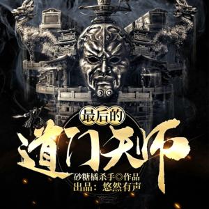 最后的道門天師