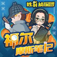 勝莉偵探團I福爾摩斯筆記I校園偵探推理故事