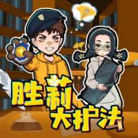 勝莉大護法I校園偵探推理故事