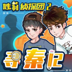 勝莉偵探團(tuán)2