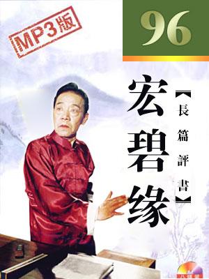 宏碧緣(96回版)