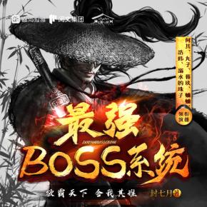 最強BOSS系統(tǒng)