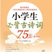 小學生必背古詩詞75首