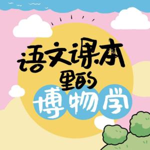 語(yǔ)文課本里的博物學(xué)