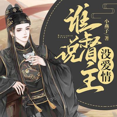誰說督主沒愛情