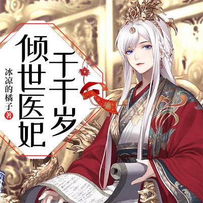 傾世醫(yī)妃千千歲