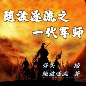 隨波逐流之一代軍師