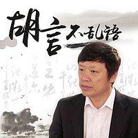 胡言不亂語