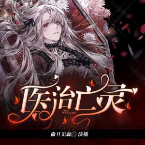 醫治亡靈