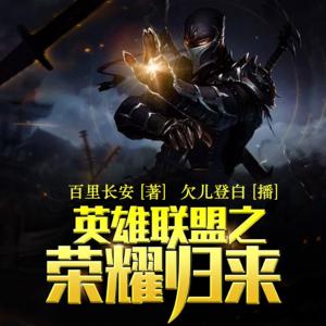 英雄聯(lián)盟之榮耀歸來
