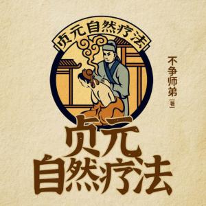 貞元自然療法