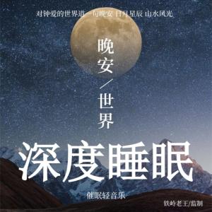 深度睡眠