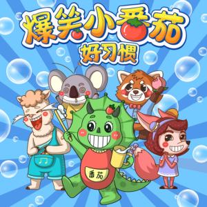 爆笑小番茄2·好習慣