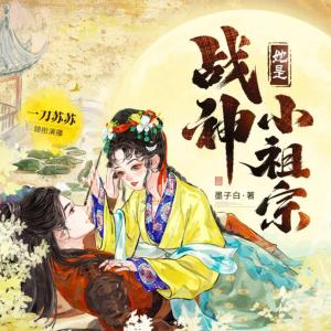 她是戰神小祖宗